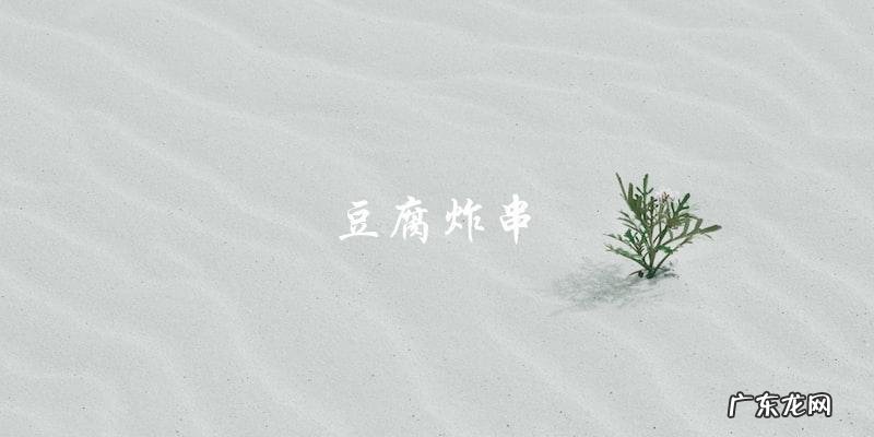 干豆腐的15种家常做法