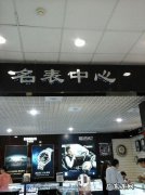 杭州复刻表实体店？杭州复刻表实体店在哪里啊？