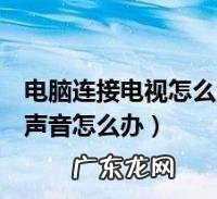 电脑没有声音怎么调出来