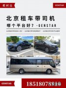 北京带司机租车服务,车况好、价格低,租一天才200元!