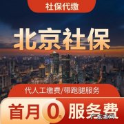 北京最正规的社保代缴,服务好价格低