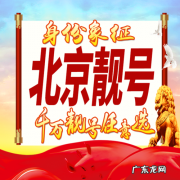 2023年北京指标靓号最新价格!2023北京指标靓号多少钱