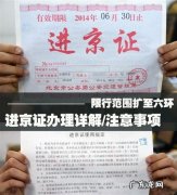 进京证超过12次200元续办,进京证过期了怎么补办？