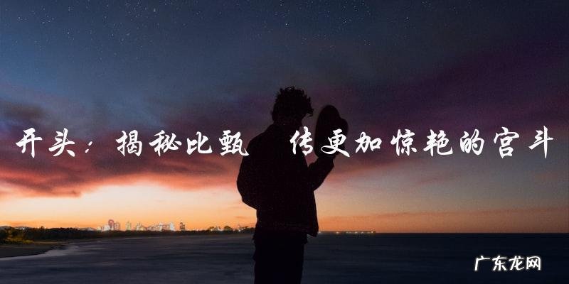这部宫斗剧比甄嬛传更加惊艳!