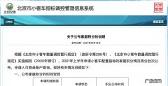 北京新能源电动车摇号新规,你符合要求吗？