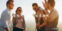 直言式标题：想尝试新口味？这些菜和腊肉一起炒简直太好吃了！