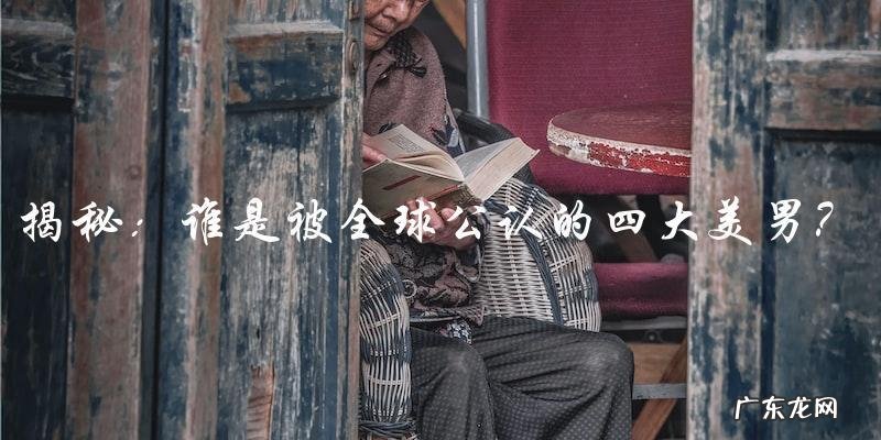 谁是被全球公认的四大美男?