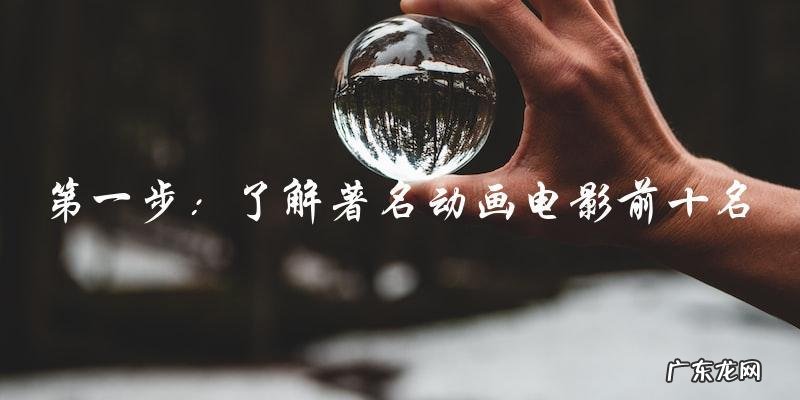 你猜猜看,哪部动画电影能够闯入著名动画电影前十名?