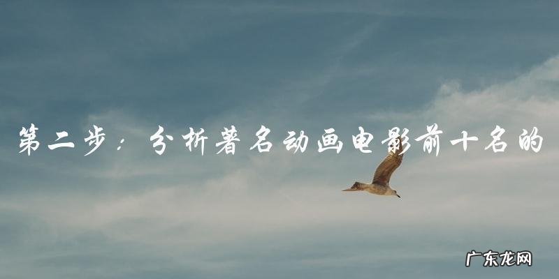 你猜猜看,哪部动画电影能够闯入著名动画电影前十名?