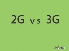 2g和4g的区别