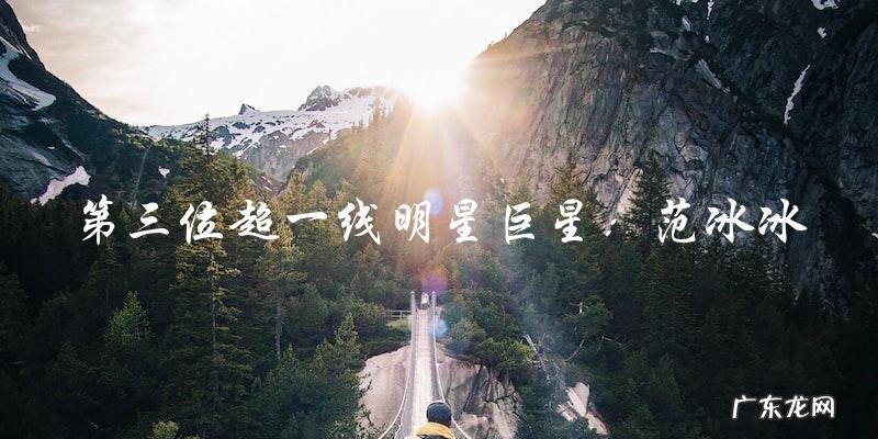 谁是中国超一线明星巨星？他们的成功秘诀！