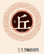 丘姓的来源：丘氏是黄帝的后人,以地命姓