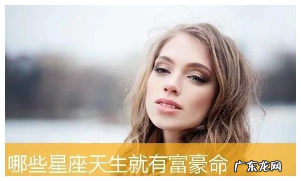 拥有富豪命的三大星座