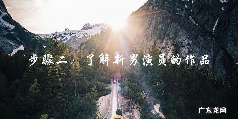 谁是那个名字里有新的神秘男演员?