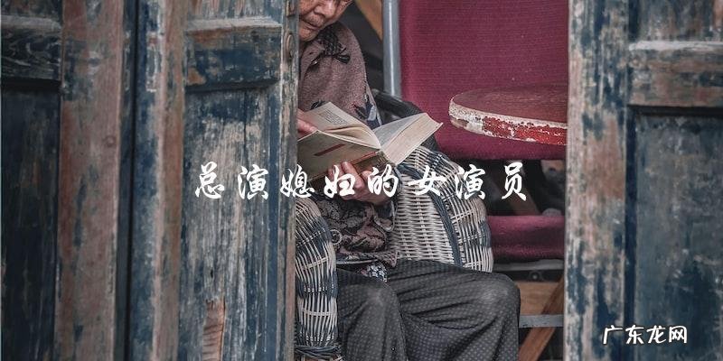 总演媳妇的女演员