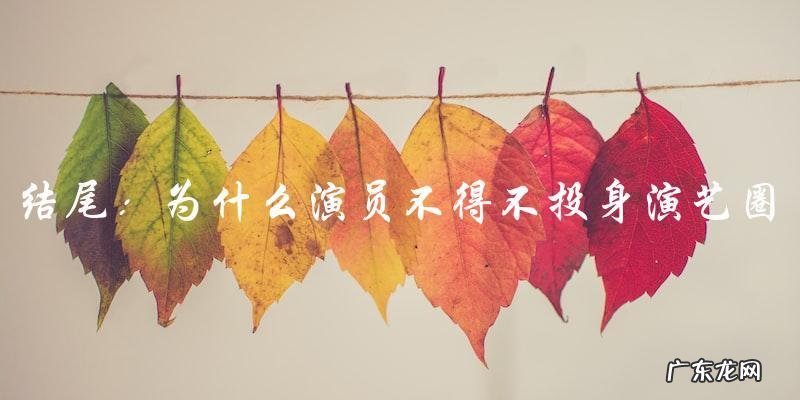 为什么演员们不得不投身演艺圈?