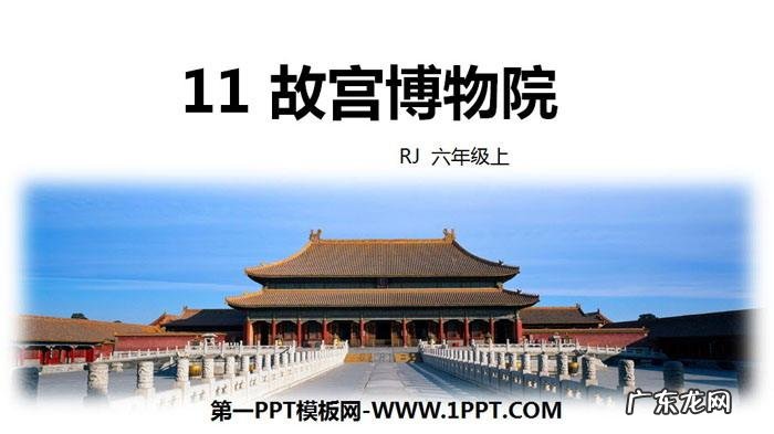 故宫博物院导入,带你了解故宫的过去与未来