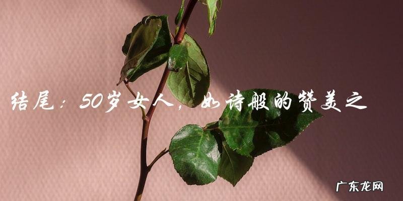 50岁女人,如诗般的赞美之美,你猜她的秘密是什么?