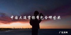 中国大满贯影帝的荣耀奖项，你知道几个？
