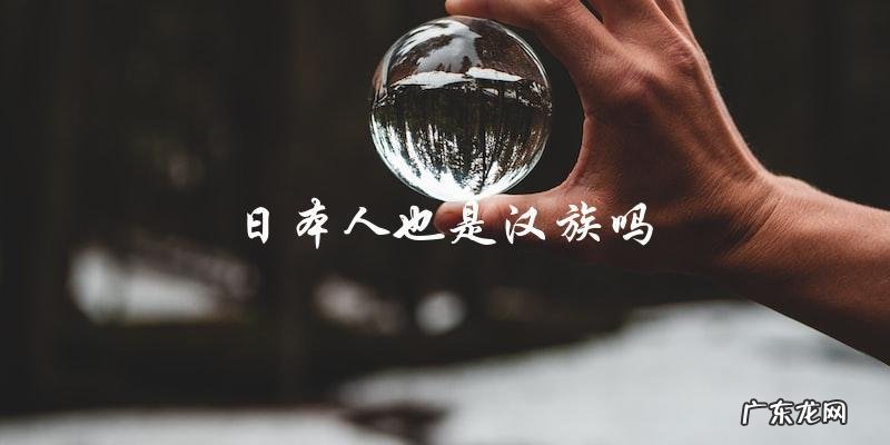 日本人的祖先也是汉族?揭开他们的身世之谜!