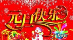 元旦节祝福语幽默2021：元旦快乐!