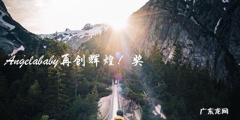 Angelababy再创辉煌!奖项大满贯,谁将成为她的最终挑战者?