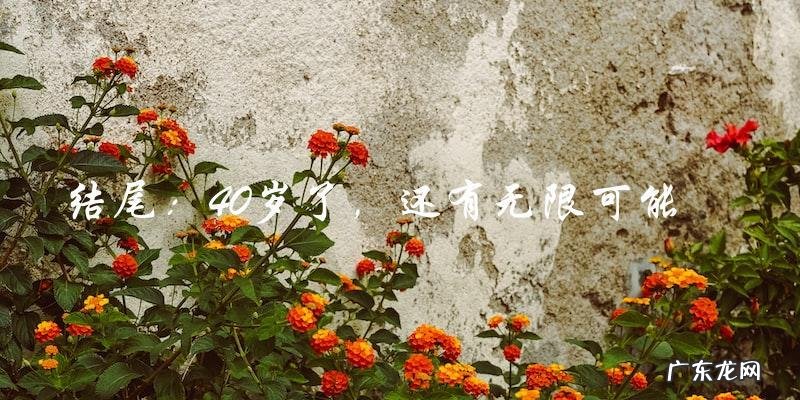 孤独终老?40岁的他却发现自己还有一个无法预料的选择!