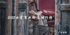 2022女星商业价值排行榜