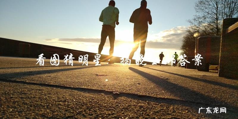 你能猜出这些神秘明星吗？看图解谜，揭晓全部答案！