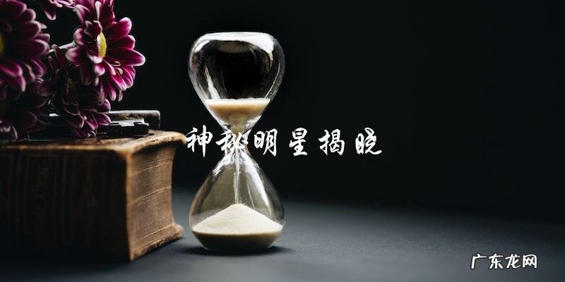 你能猜出这些神秘明星吗？看图解谜，揭晓全部答案！
