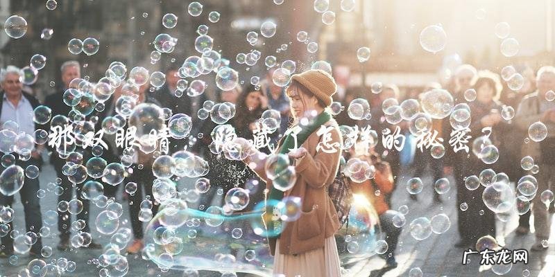 那双眼睛，隐藏了怎样的秘密？ &#8211; 描写眼睛的优美句子