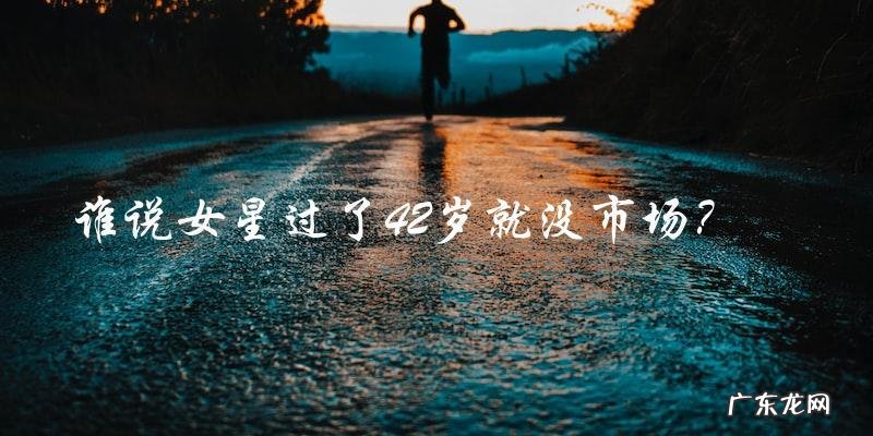 谁说女星过了42岁就没市场？这位神秘女星让你大跌眼镜！