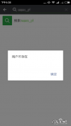微信搜索显示该用户在群聊不存在,怎么把他找回来？
