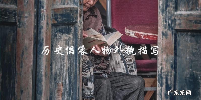 历史偶像人物的真实面容:外貌描写令人惊叹!