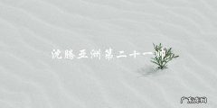 沈腾被评为亚洲第二十一帅，但他却拒绝接受这个称号，原因竟让人意想不到！