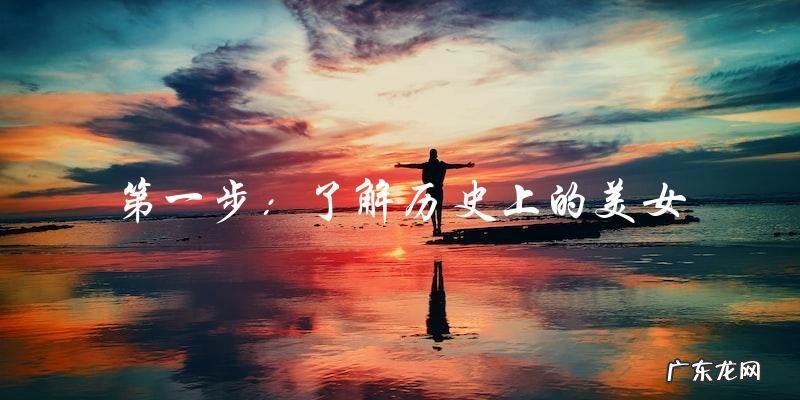 谁是中国第一绝世美人？揭晓将震撼全国！