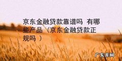 京东金融上面有哪些贷款,利息低吗？