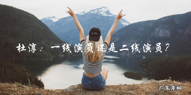 杜淳到底是一线演员还是二线演员?