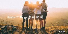 谁是真正的治愈者？同名韩剧中的惊天秘密！