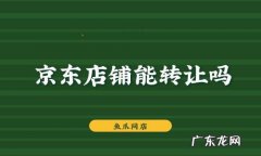 京东店铺买卖平台有哪些？