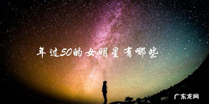 50岁后仍光彩照人,这些女明星是如何做到的?