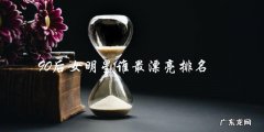 90后女明星中，谁能夺得最美之冠？