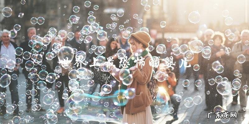 谁敢接近?世界上最恐怖的婴儿真相!