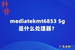 IntelCore2Duo6853是什么处理器？