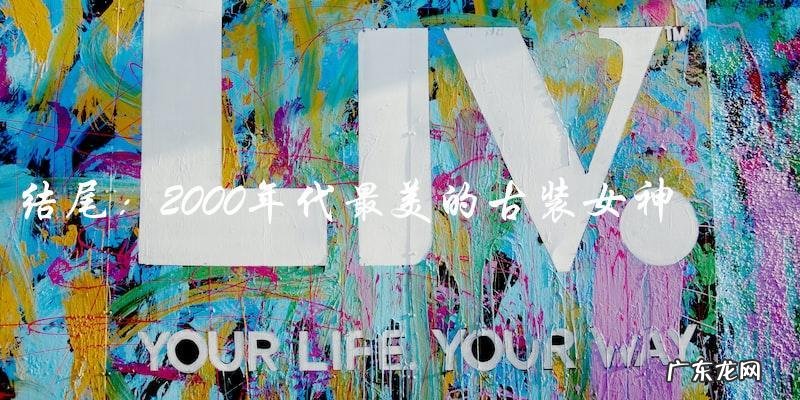 谁是2000年代最美的古装女神?揭晓之前,你一定猜不到!