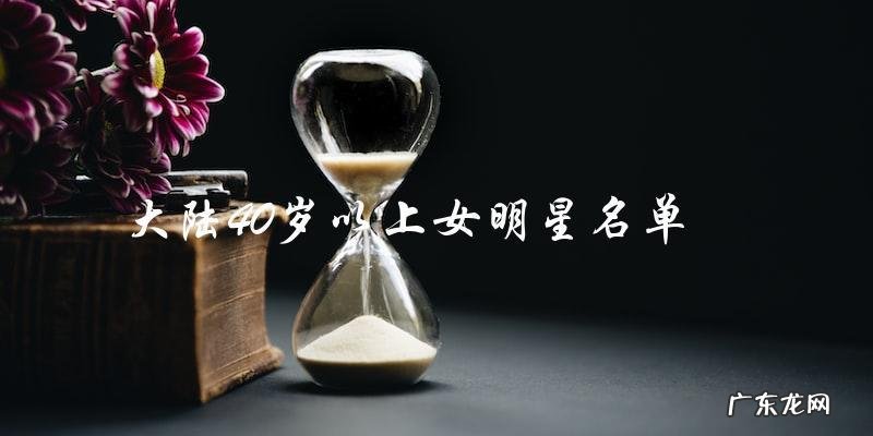 这个名单上的女明星，竟然都已经过了40岁？！