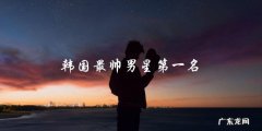 揭晓！韩国最帅男星第一名竟然是TA？！