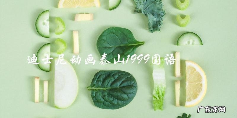 泰山1999国语版:迪士尼动画中最感人的一幕是什么?