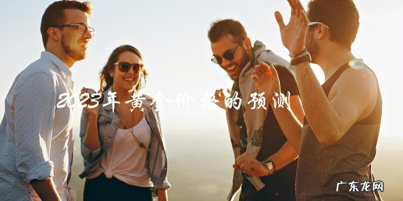 2023黄金价格会跌吗