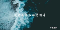 他们是谁？近几年爆红的男明星，你能猜出来吗？